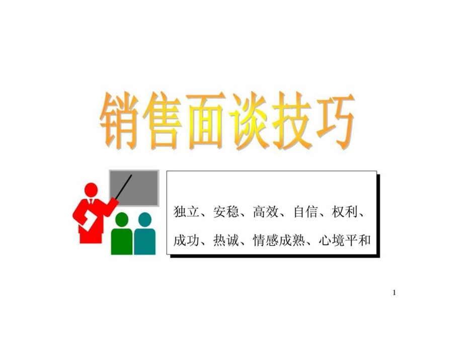 营销管理销售面谈技巧.ppt_第1页