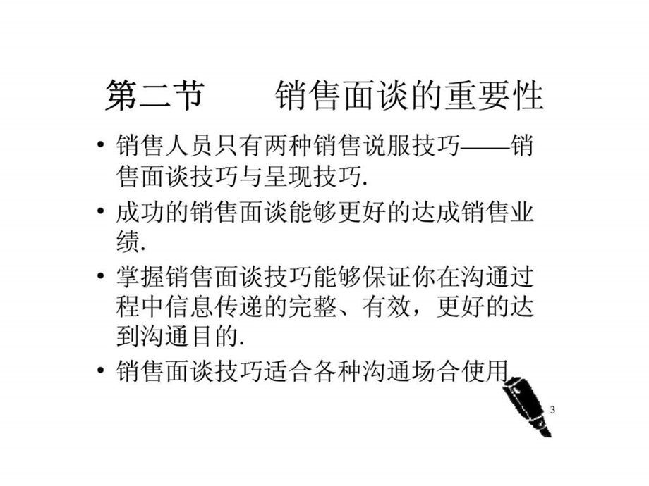 营销管理销售面谈技巧.ppt_第3页