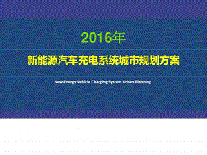 ...城市新能源汽车充电系统城整体运营规划解决方...