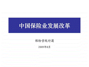 中国保险业发展改革.ppt