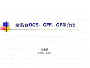 全贴合OGSGFGFF等介绍图文.ppt.ppt