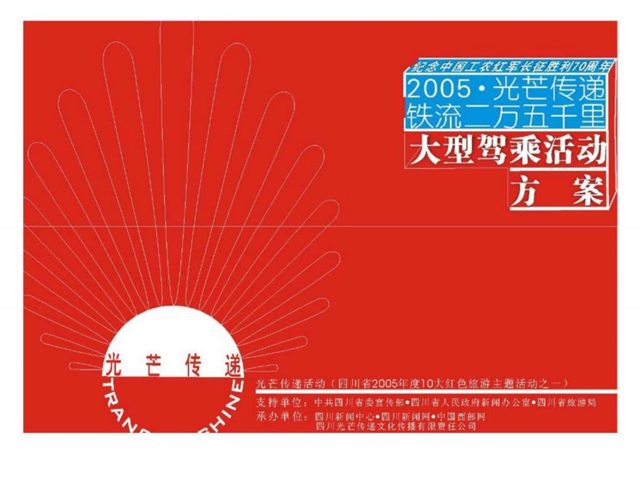 2005光芒传递铁流二万五千里大型驾乘活动方案.ppt_第1页