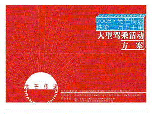 2005光芒传递铁流二万五千里大型驾乘活动方案.ppt