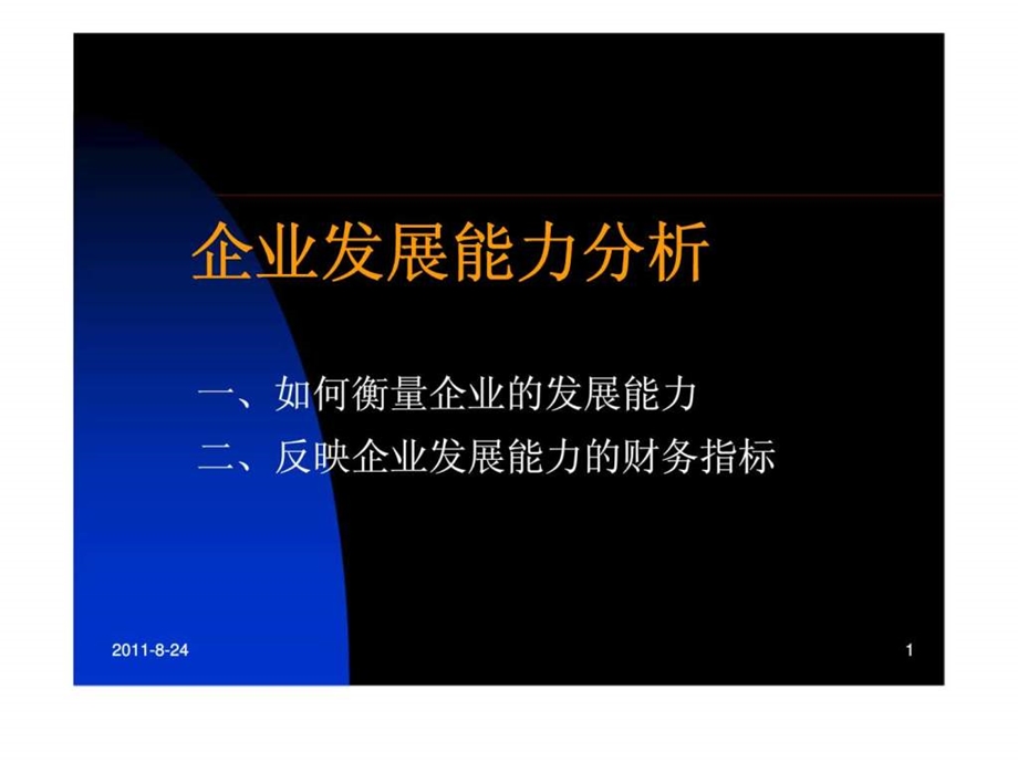 企业发展能力分析1657701584.ppt_第1页