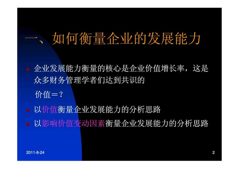 企业发展能力分析1657701584.ppt_第2页