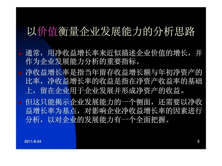 企业发展能力分析1657701584.ppt_第3页