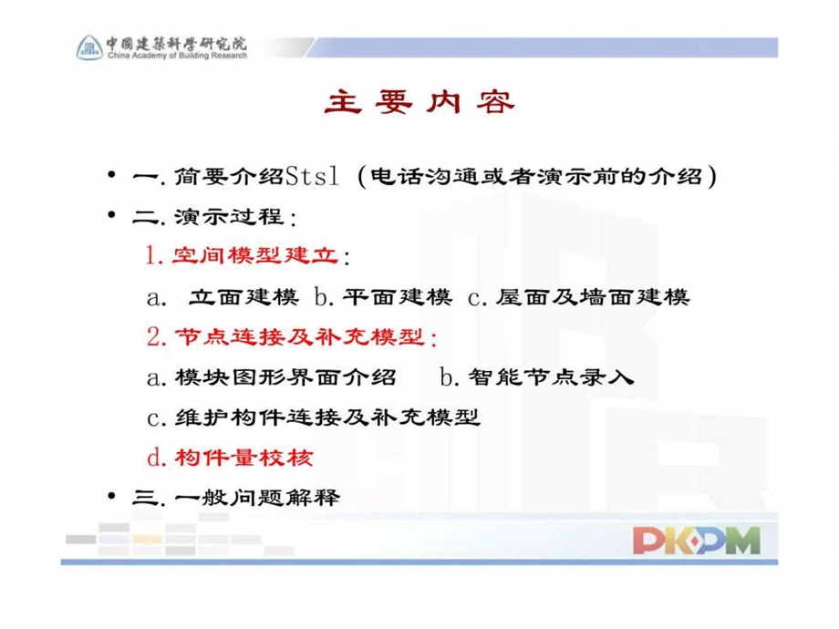 PKPMSTSL钢结构算量软件演示流程.ppt_第2页