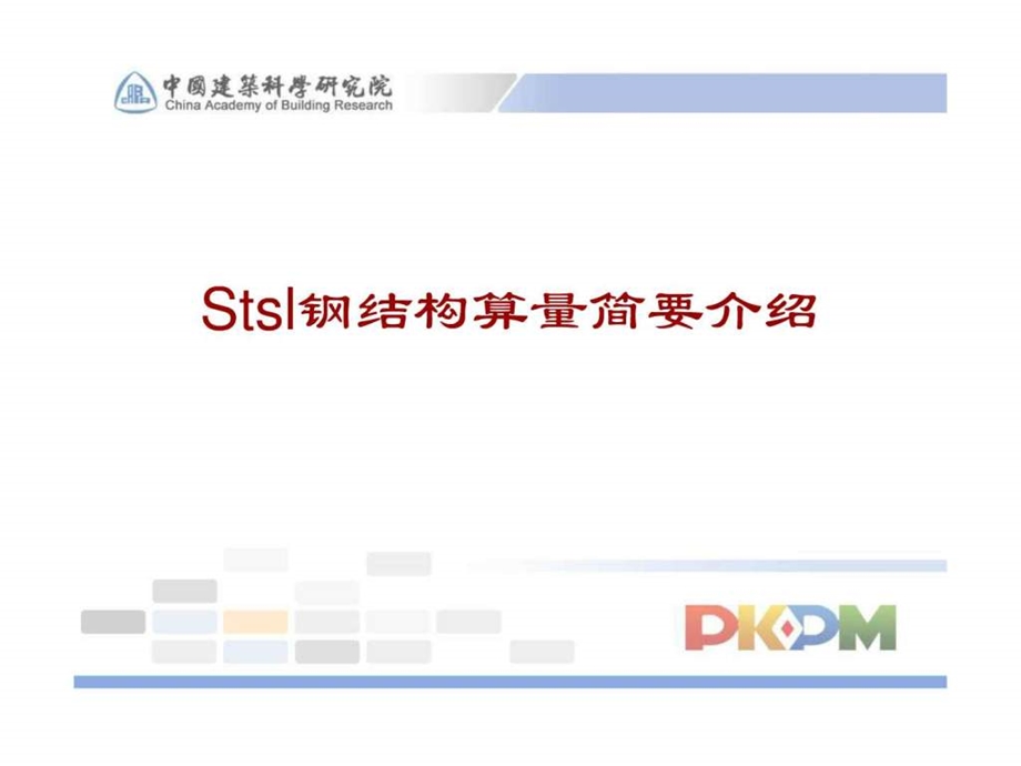 PKPMSTSL钢结构算量软件演示流程.ppt_第3页