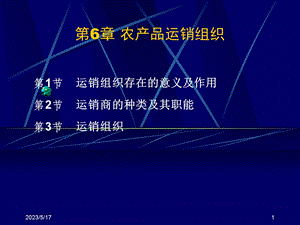 第6章农产品运销组织.ppt