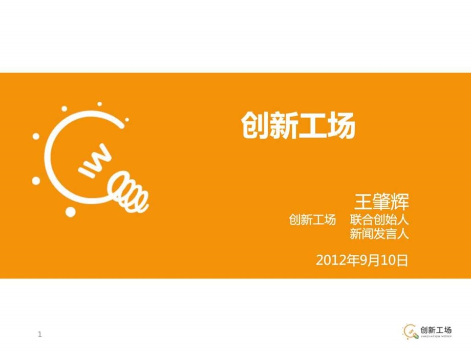 创新工场的创新模式.ppt.ppt_第1页