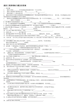 基因工程原理练习题及答案.doc