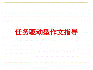 任务驱动型作文公开课.ppt.ppt