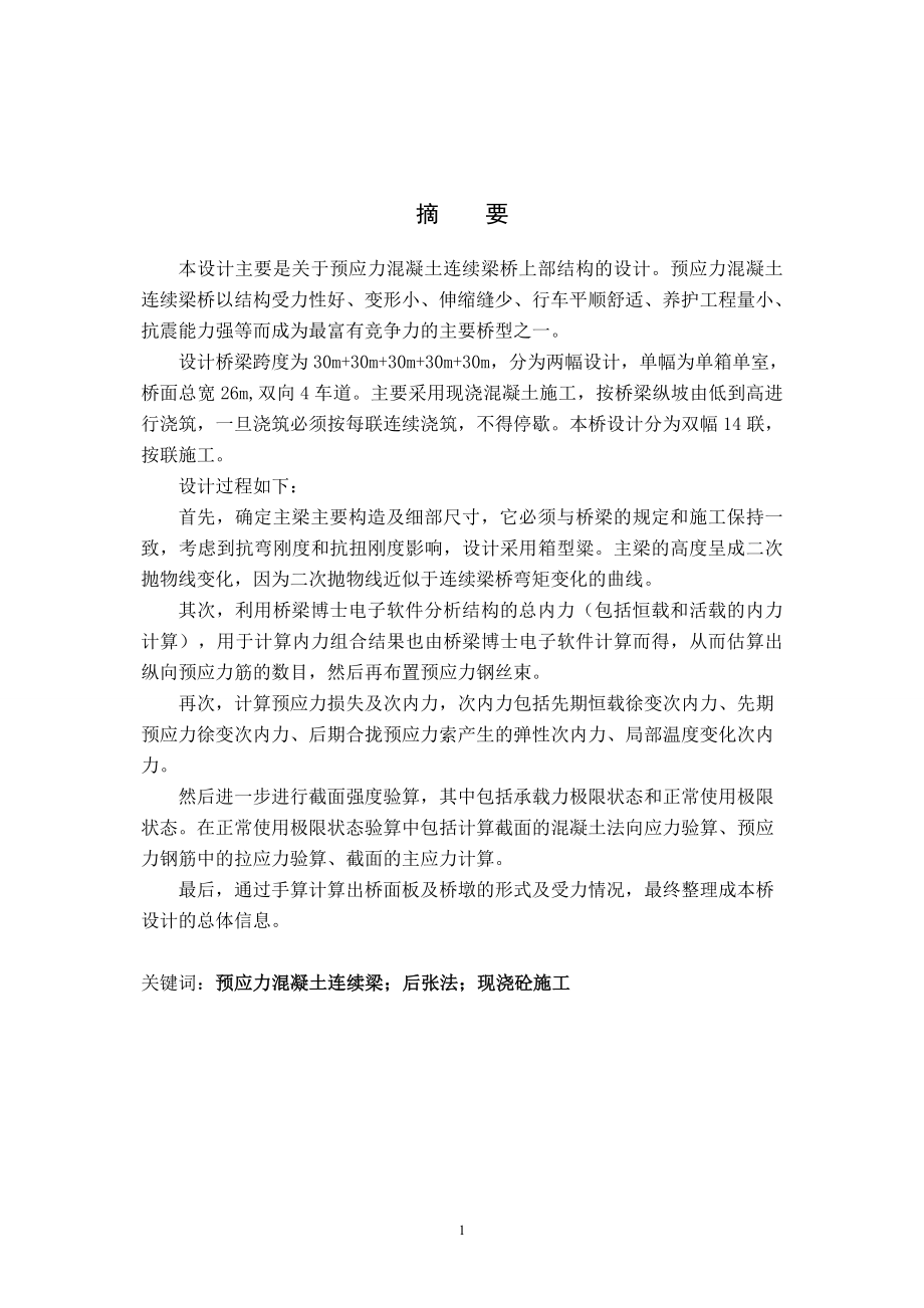 预应力混凝土连续梁桥上部结构的设计道呢桥设计2554084.doc_第1页