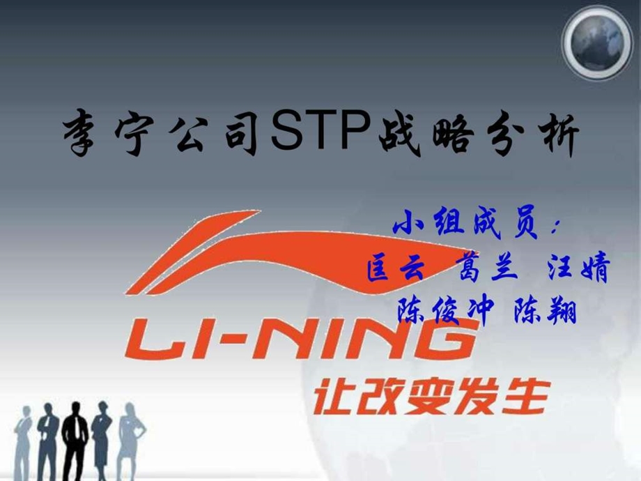 李宁STP分析.ppt.ppt_第1页