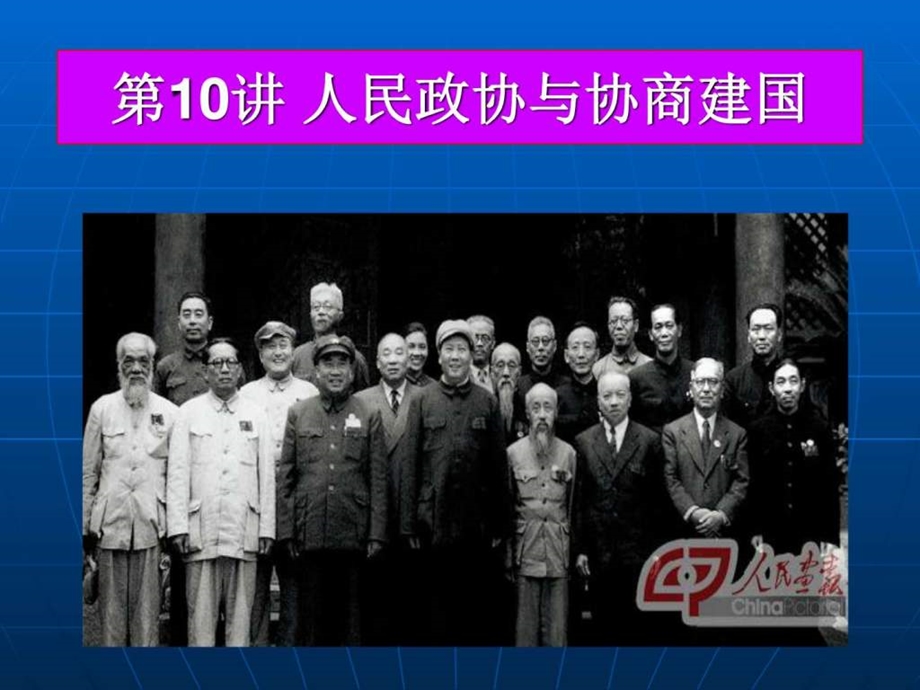 民政协与协商建国图文.ppt.ppt_第1页