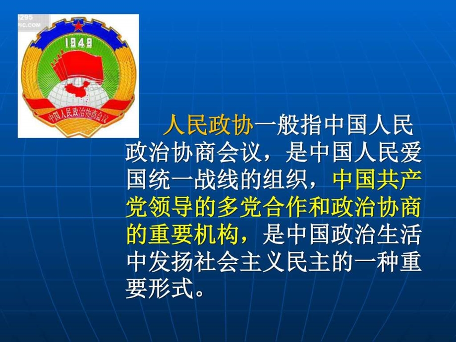 民政协与协商建国图文.ppt.ppt_第2页