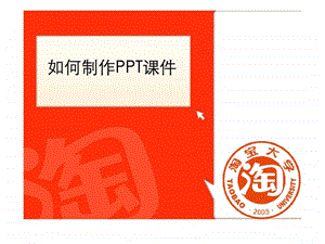 如何制作ppt培训课件标准版.ppt