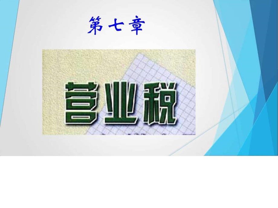 第7章营业税图文.ppt.ppt_第1页