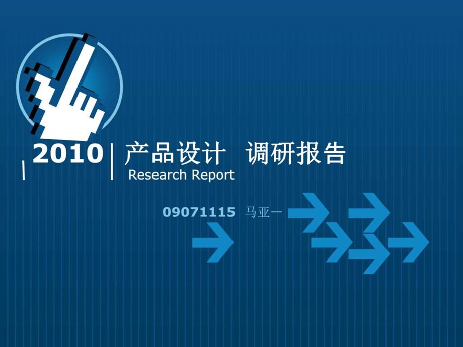 产品调研报告图文.ppt.ppt_第1页