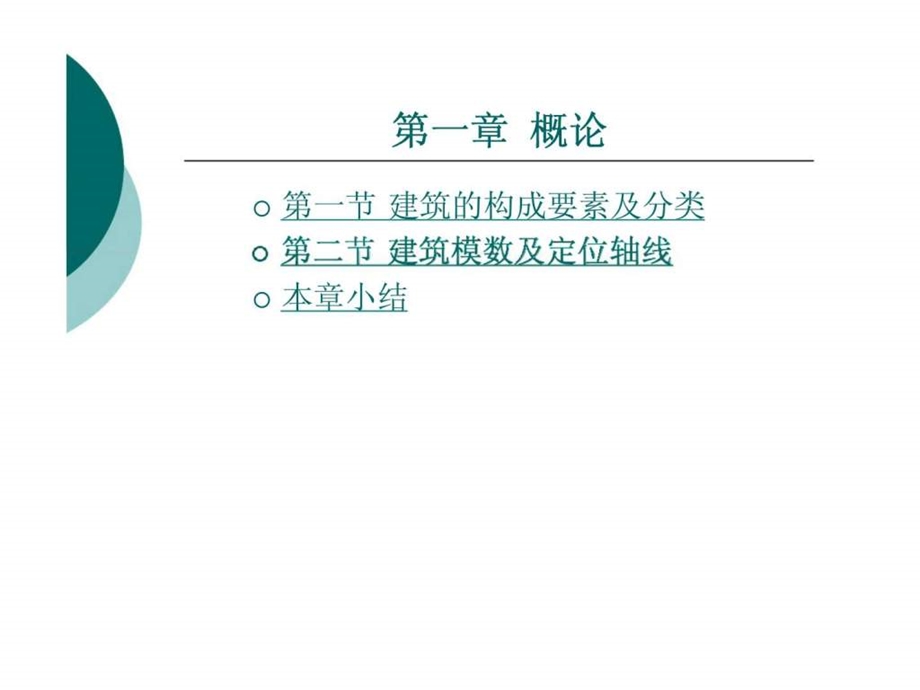 房屋建筑学概论房屋建筑学.ppt_第1页