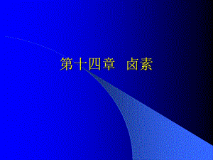 第十四章卤素.ppt