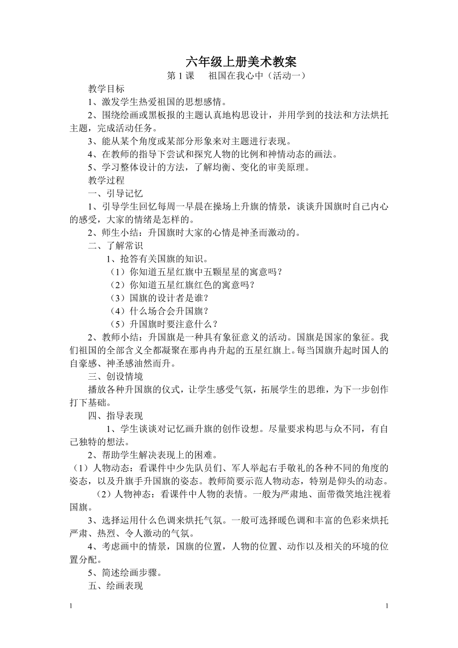 六年级上册美术教案.doc_第1页