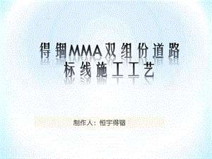 MMA双组份道路标线誣图文.ppt.ppt