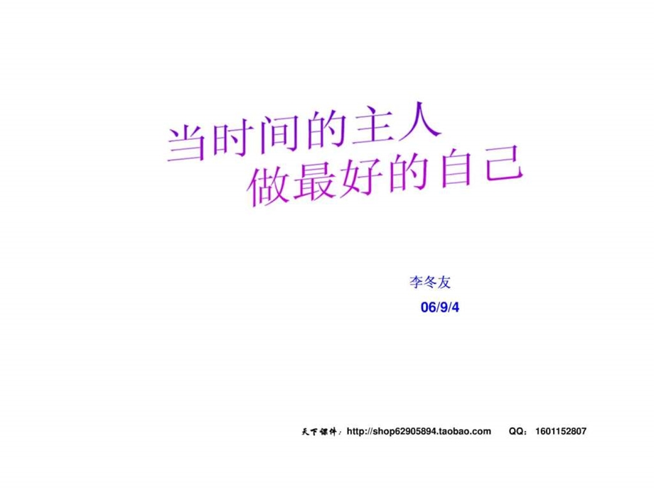 当时间的主人做最好的自己主题班会ppt课件.ppt_第2页