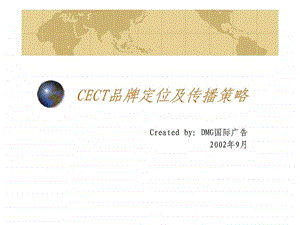 cect品牌定位及传播策略.ppt