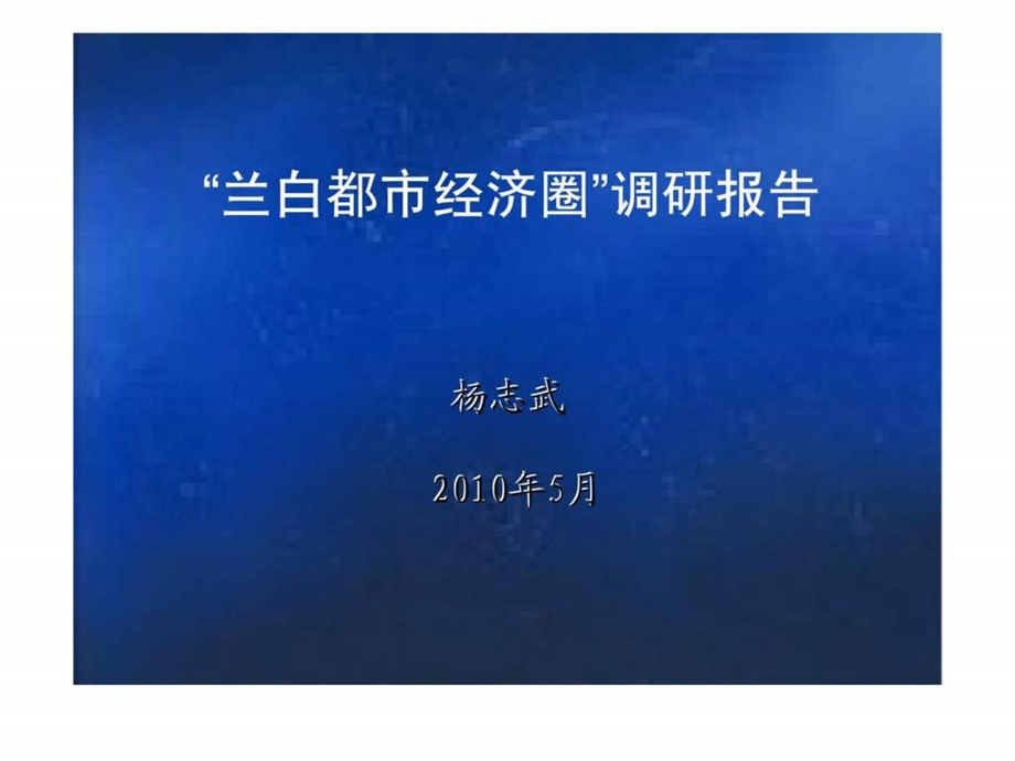 5月兰白都市经济圈调研报告上.ppt_第1页