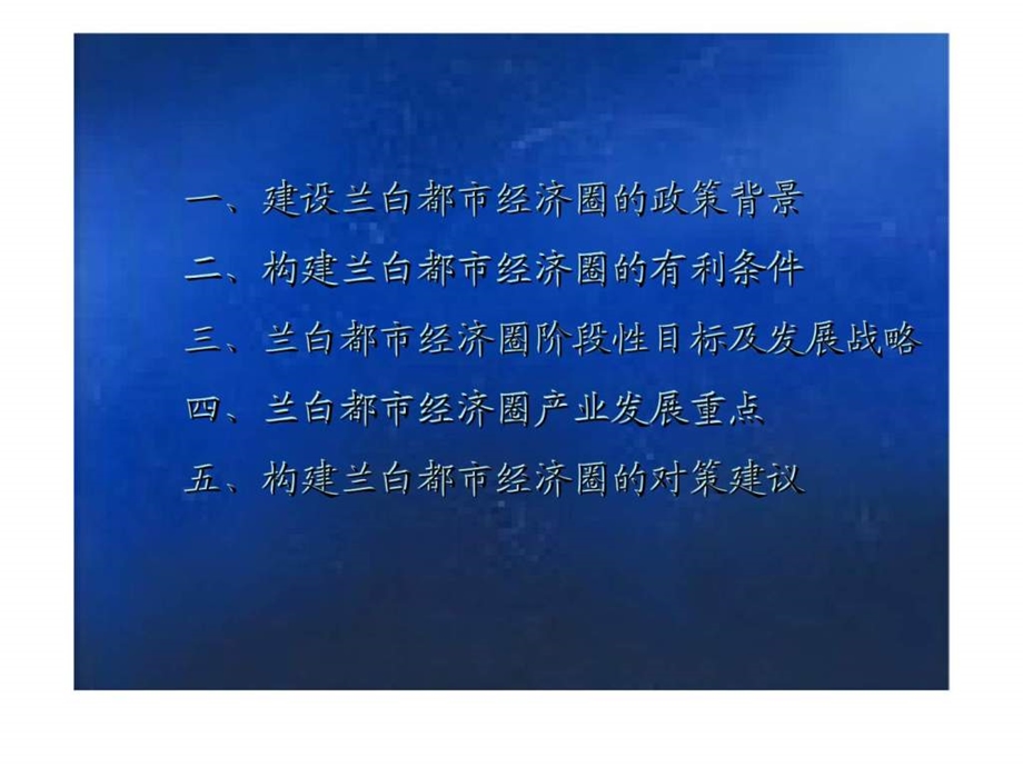 5月兰白都市经济圈调研报告上.ppt_第2页