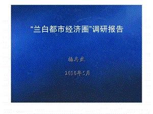 5月兰白都市经济圈调研报告上.ppt