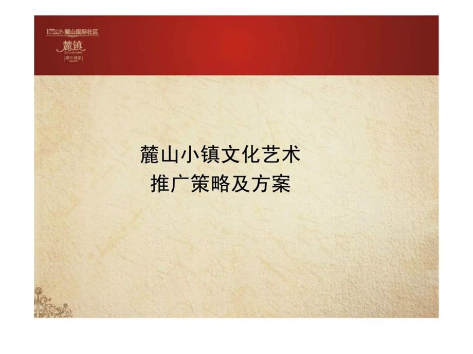 麓山小镇文化艺术推广策略及方案.ppt_第1页