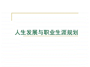 人生发展与职业生涯规划.ppt