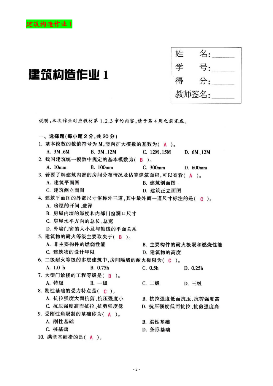 建筑构造作业14习题和答案永久.doc_第2页