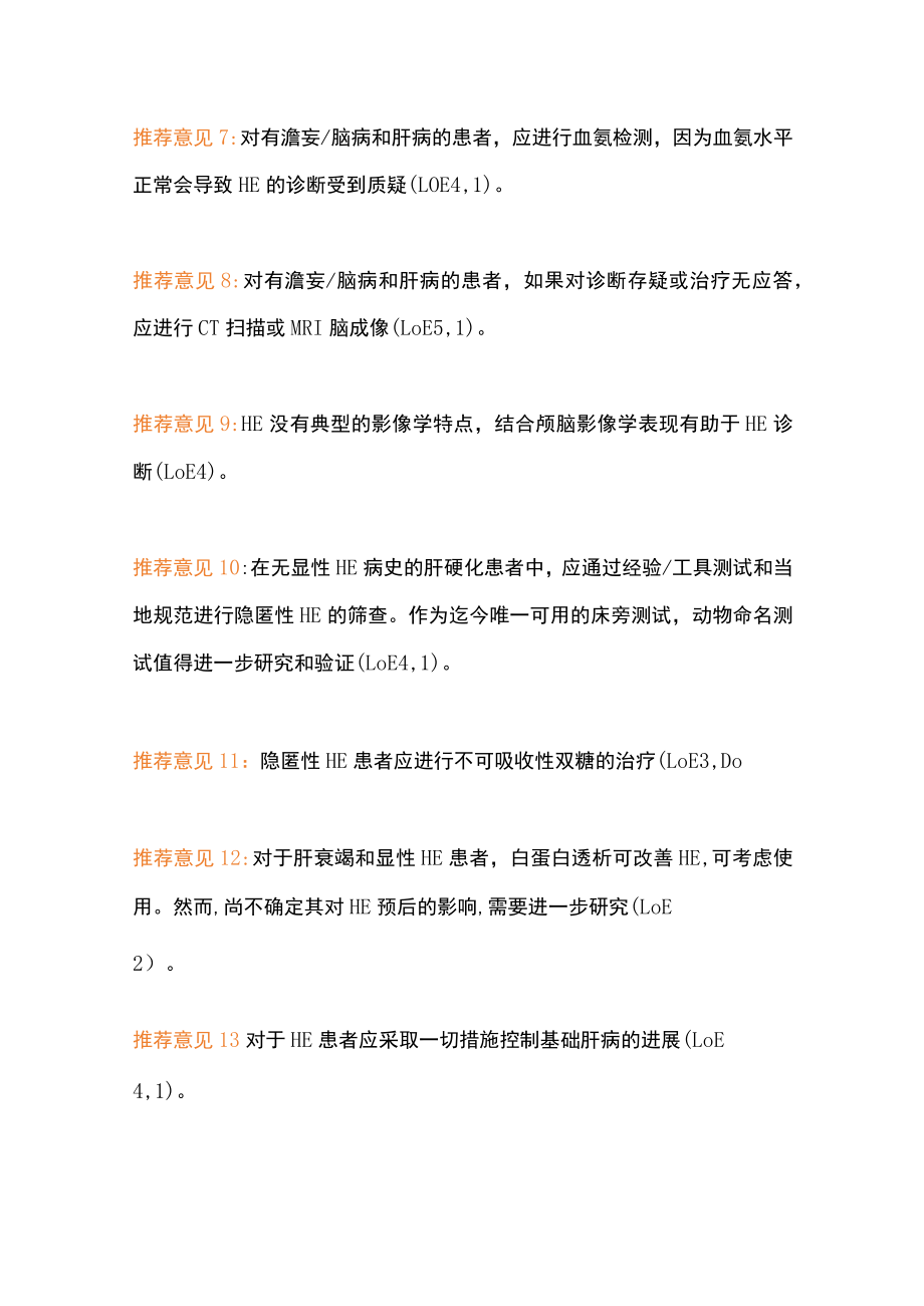 欧洲肝病学会临床实践指南的肝性脑病管理（全文）.docx_第3页