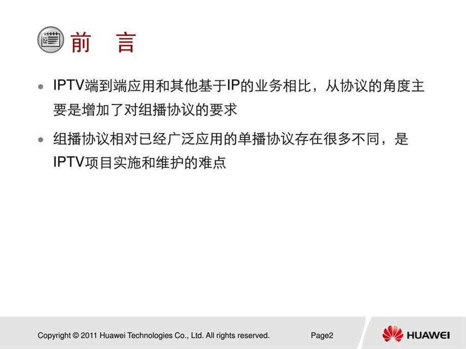 组播原理及IPTV组网介绍.ppt_第2页