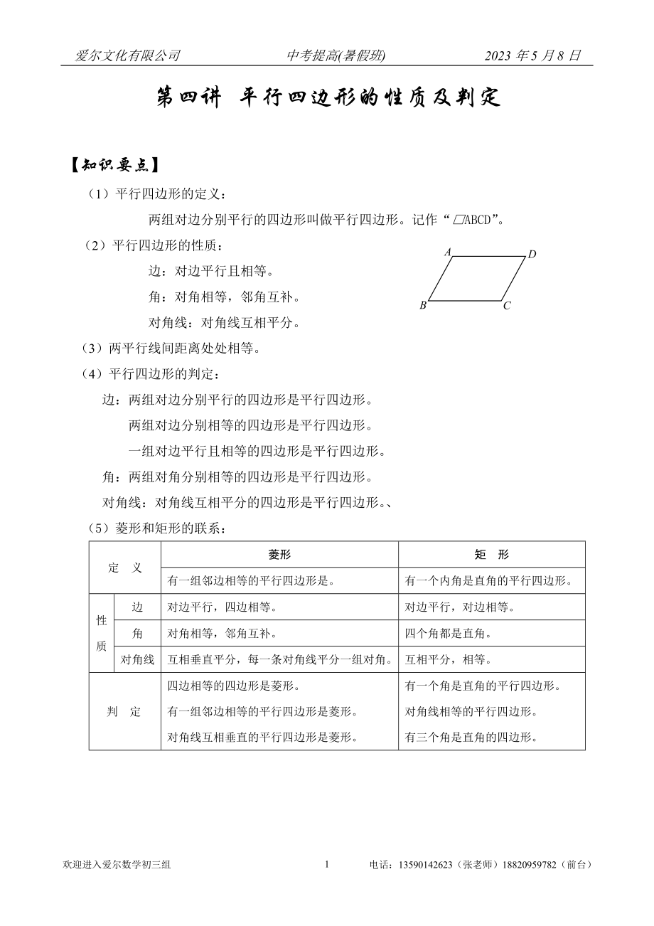 平行四边形性质与判定专题教案.doc_第1页