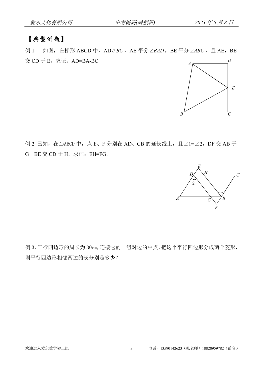 平行四边形性质与判定专题教案.doc_第2页