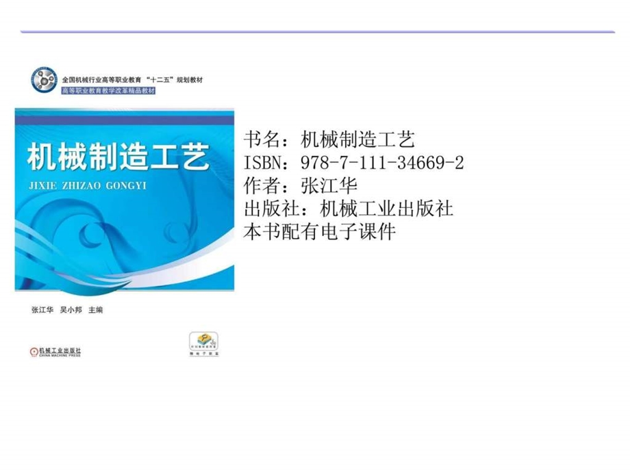 机械制造工艺项目教学.ppt.ppt_第1页