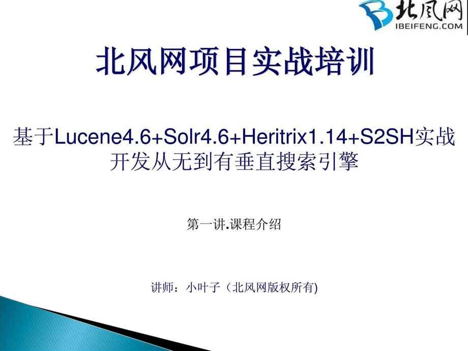 Lucene开发实例教程01课程介绍.ppt.ppt_第1页