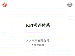 东风尼桑汽车公司KPI考评体系图文.ppt.ppt