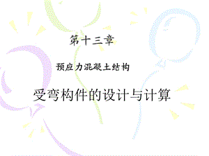 混凝土结构设计原理PPT课件第13章预应力混凝土结构受弯构件的设计与计算.ppt