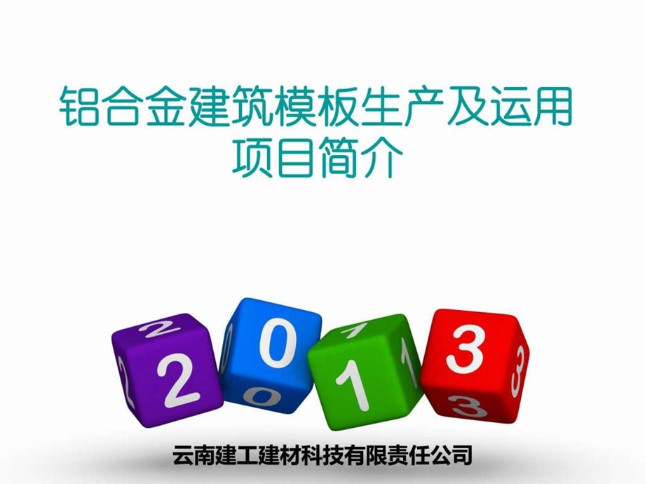 铝合金建筑模板生产及运用项目.ppt.ppt_第1页