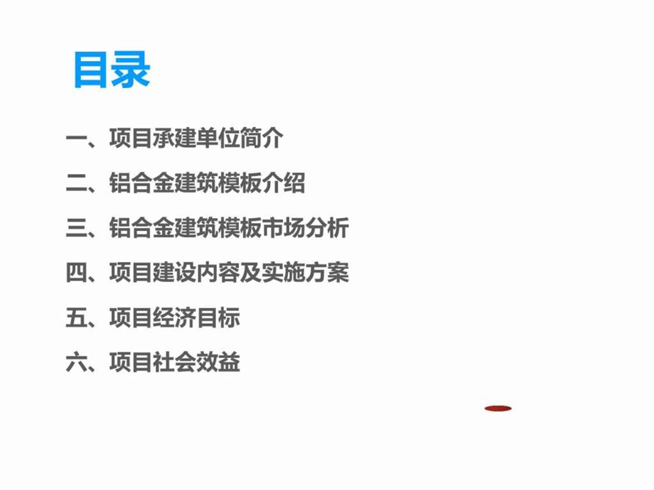 铝合金建筑模板生产及运用项目.ppt.ppt_第2页