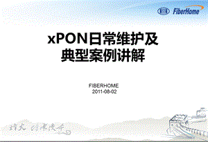 pon组网及原理16xpon日常维护及典型案例讲解.ppt