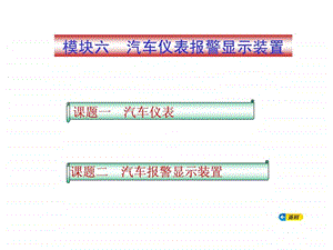 汽车电气构造与维修模块六.ppt