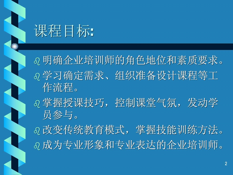 中国银行培训师培训.ppt.ppt_第2页