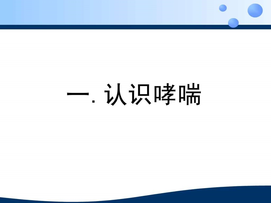 哮喘患教.4.18图文.ppt.ppt_第2页