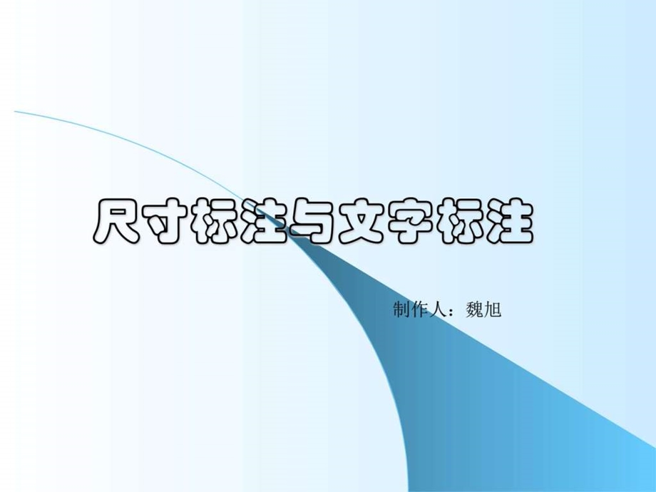 cad绘图教程包括天正建筑第九章尺寸标注与文字标注.ppt_第1页